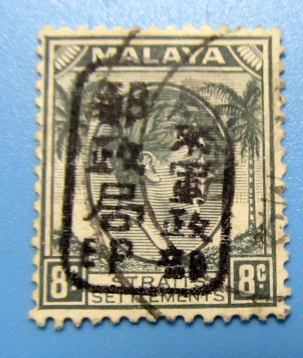 南方占領地切手　マライ　海峡植民地　8C　馬来軍政部郵政局印 　加刷　丸まり　ヒンジ跡　使用済み