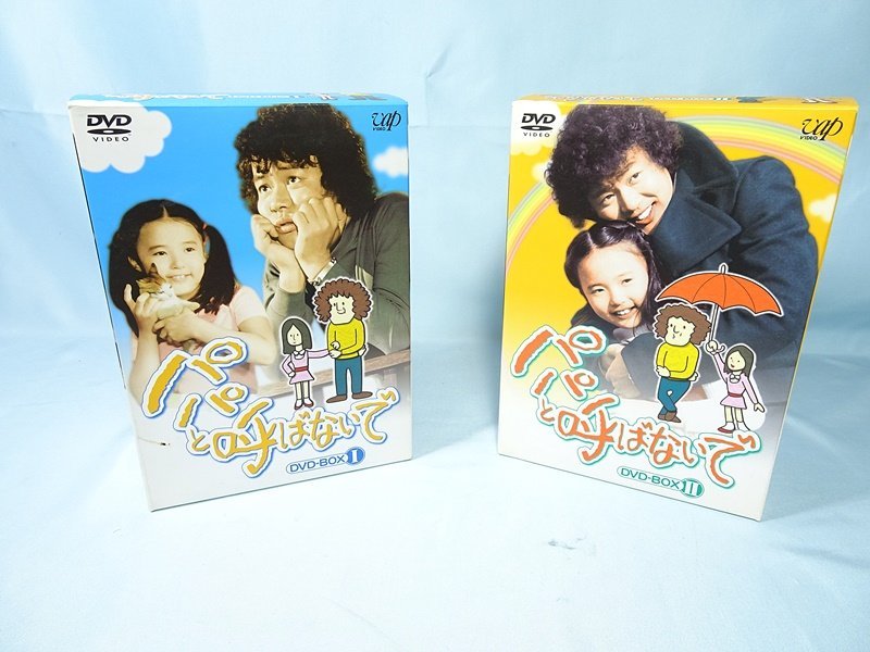 ◇ 「パパと呼ばないで」 DVD-BOX I / II *全2巻セット ◇石立鉄夫