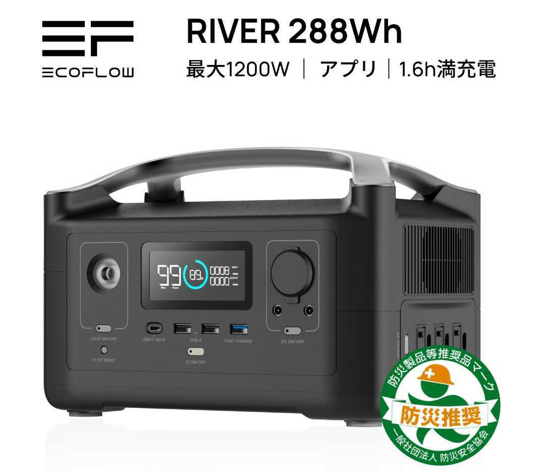 未使用・未開封】EcoFlow ポータブル電源 RIVER 288Wh 大容量 出力600W