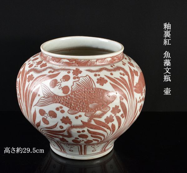 ヤフオク! - 中国美術 釉裏紅 魚藻文瓶 壷 高さ約29.5cm 古玩