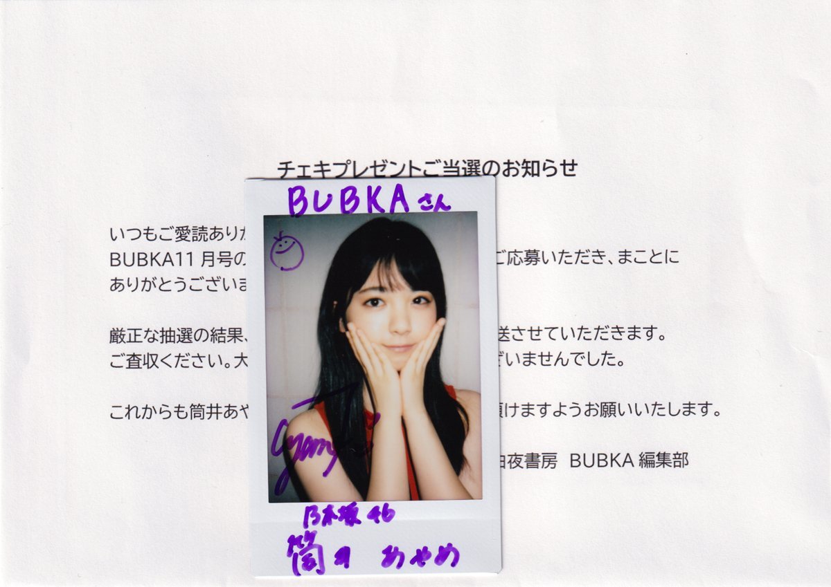 筒井あやめ 直筆サイン入 チェキ写真 「ブブカ/BUBKA 11月号」抽プレ