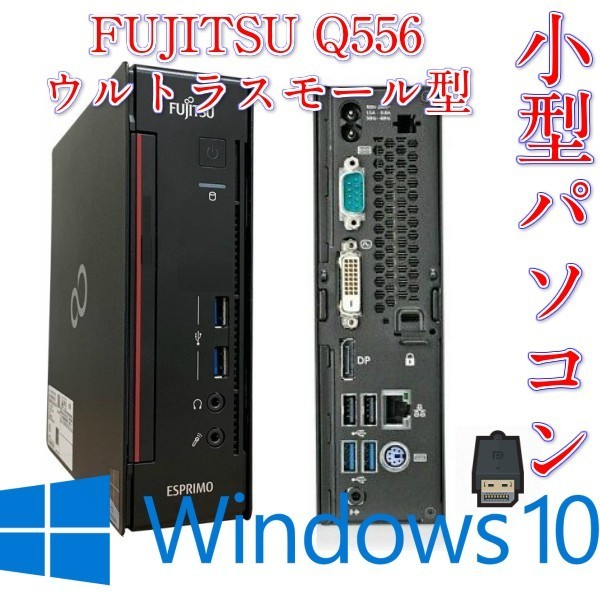 最新人気 ウルトラスモール型中古パソコン富士通 ESPRIMO Pro済