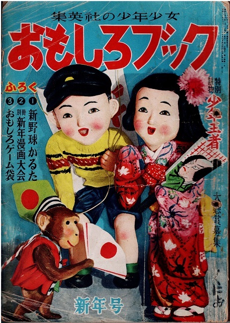 Yahoo!オークション - おもしろブック 昭和26年1月号 山川惣治 小松崎