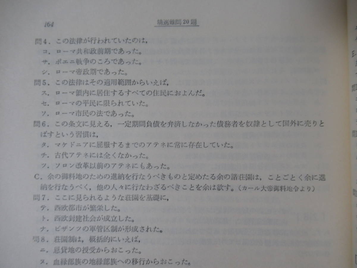 v23●難関集 世界史難問集 増補 学生社編集部 1978年昭和53年 学生社 大学受験 入試 参考書問題集 社会 221202_画像9