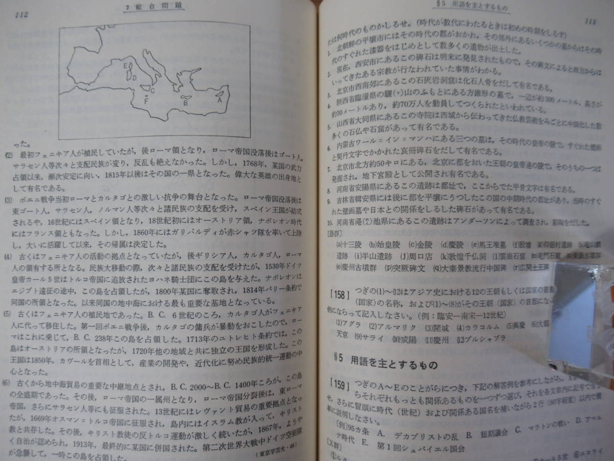 v23●難関集 世界史難問集 増補 学生社編集部 1978年昭和53年 学生社 大学受験 入試 参考書問題集 社会 221202_画像8