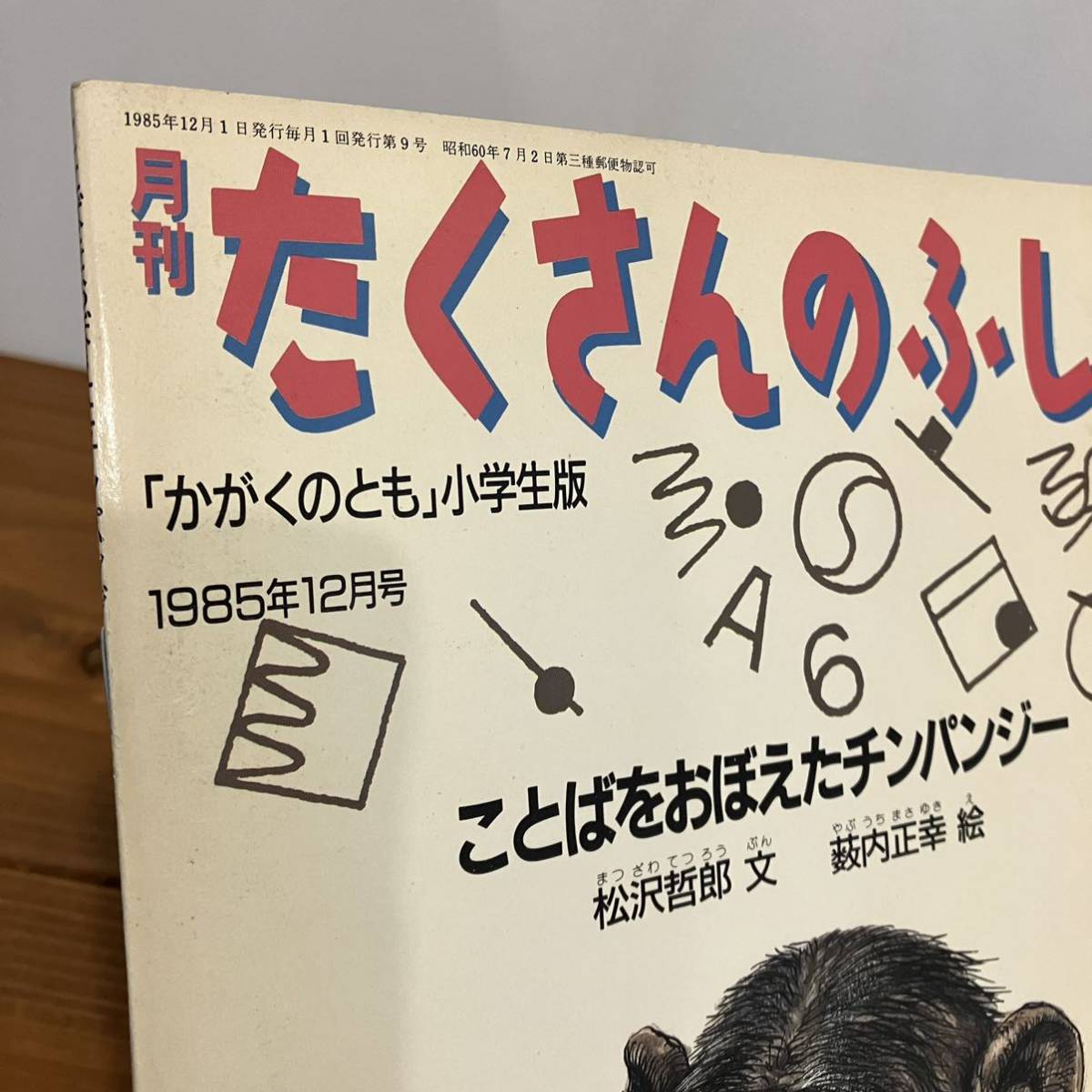 Yahoo!オークション - 221201 月刊たくさんのふしぎ 1985年12月号「こ