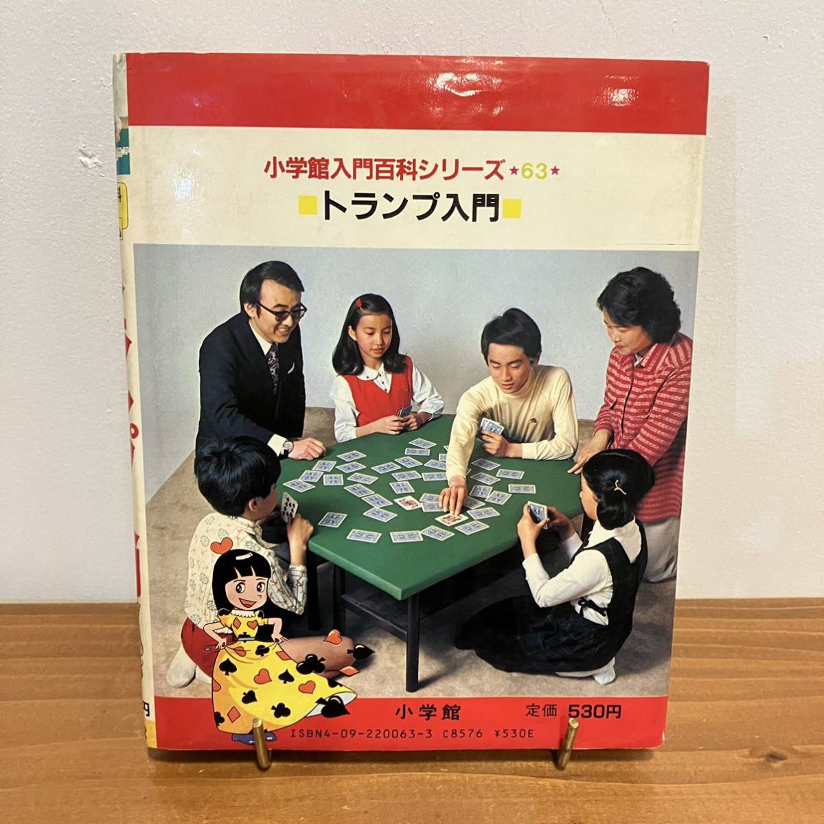 若者の大愛商品 221209絶版児童書 小学館入門百科シリーズ63 トランプ