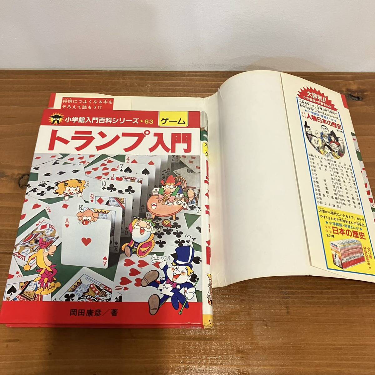 若者の大愛商品 221209絶版児童書 小学館入門百科シリーズ63 トランプ