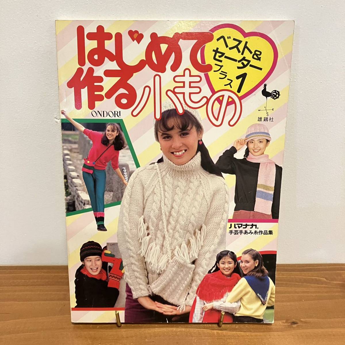 221217 雄鶏社レトロ手芸本「はじめて作る小もの」ベスト&セータープラス1 昭和58年再版 ONDORI ★ハマナカ手芸手編み糸作品集当時物_画像1