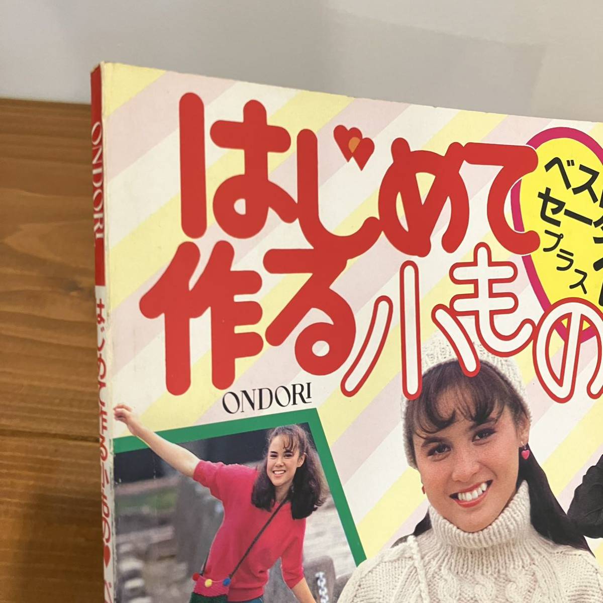 221217 雄鶏社レトロ手芸本「はじめて作る小もの」ベスト&セータープラス1 昭和58年再版 ONDORI ★ハマナカ手芸手編み糸作品集当時物_画像7