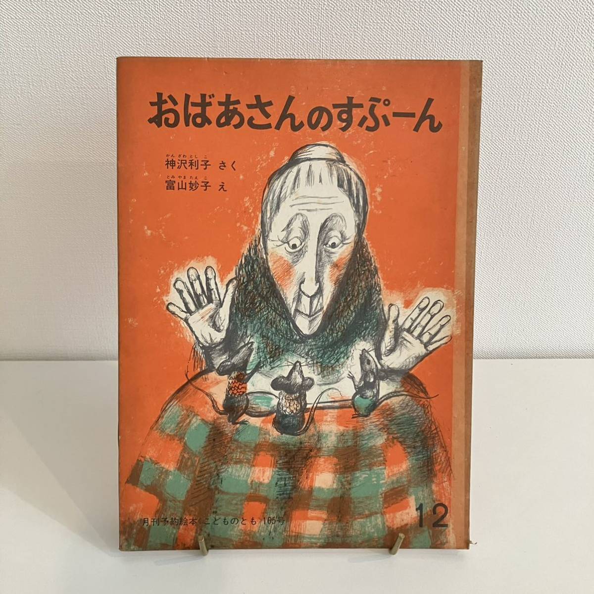 221229当時物★月刊予約絵本こどものとも165号「 おばあさんのすぷーん」神沢利子 作 冨山妙子 絵編 1969年12月号福音館書店希少_画像1