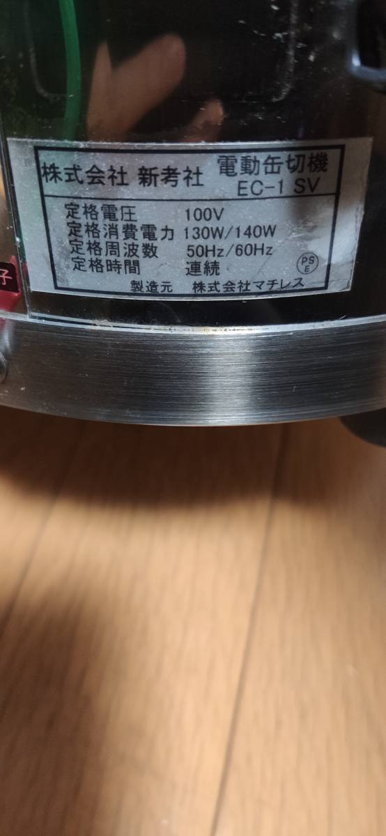 中古 新考社 Shinkousha 電動缶切機 EC-1SV (No.0111)店舗用 業務用 厨房用品 キッチンガーデン_画像3