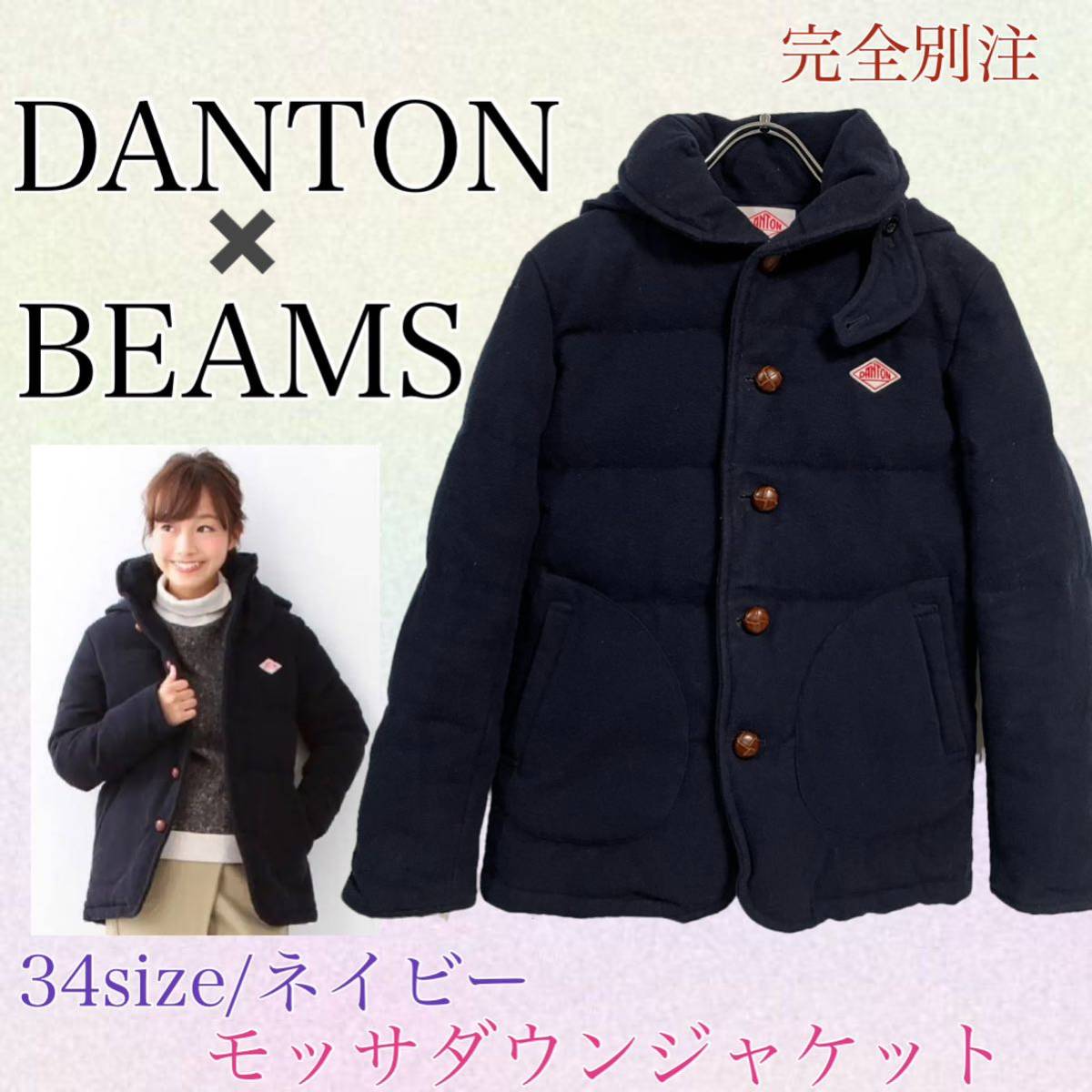 DANTON × BEAMS ダントン×ビームス　完全別注　モッサ ダウンジャケット　34 ネイビー　コラボ