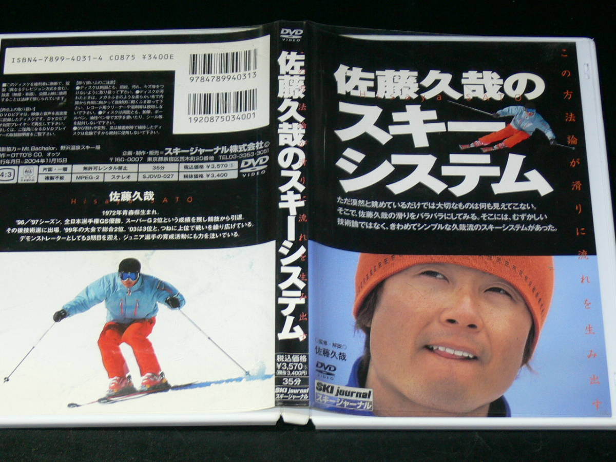 中古DVD　スキージャーナル　佐藤久弥のスキーシステム_画像3