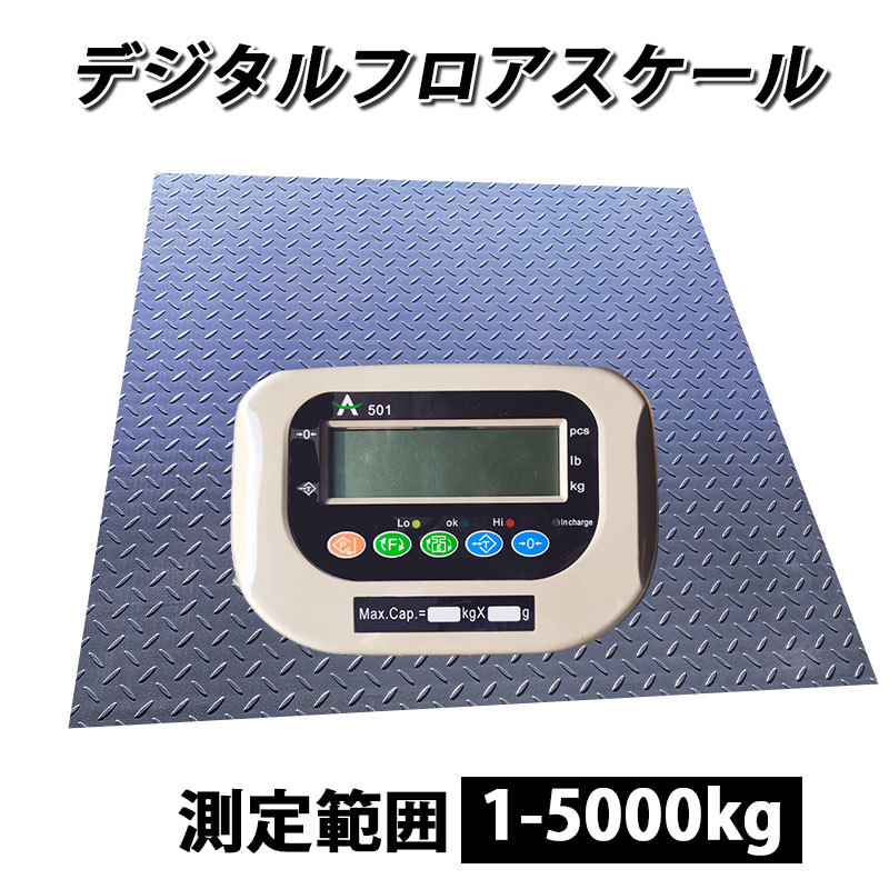最新情報 充電式 最大測定重量5000kg 1.5mx1.5m 台秤 【デジタルフロアスケール5t】 精密誤差 個数表示機能 合計重量機能 計数機 はかり 風袋機能 はかり、スケール 最新情報 充電式 最大測定重量5000kg 1.5mx1.5m 台秤 【デジタルフロアスケール5t】 精密誤差 個数表示機能 合計重量機能 計数機 はかり 風袋機能 はかり、スケール