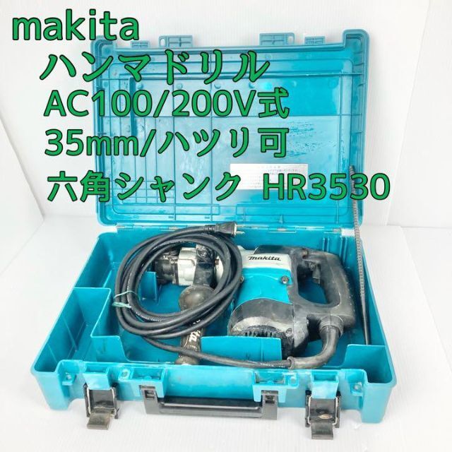 人気メーカー・ブランド マキタ ハンマドリルAC100 200V式 35mm ハツリ