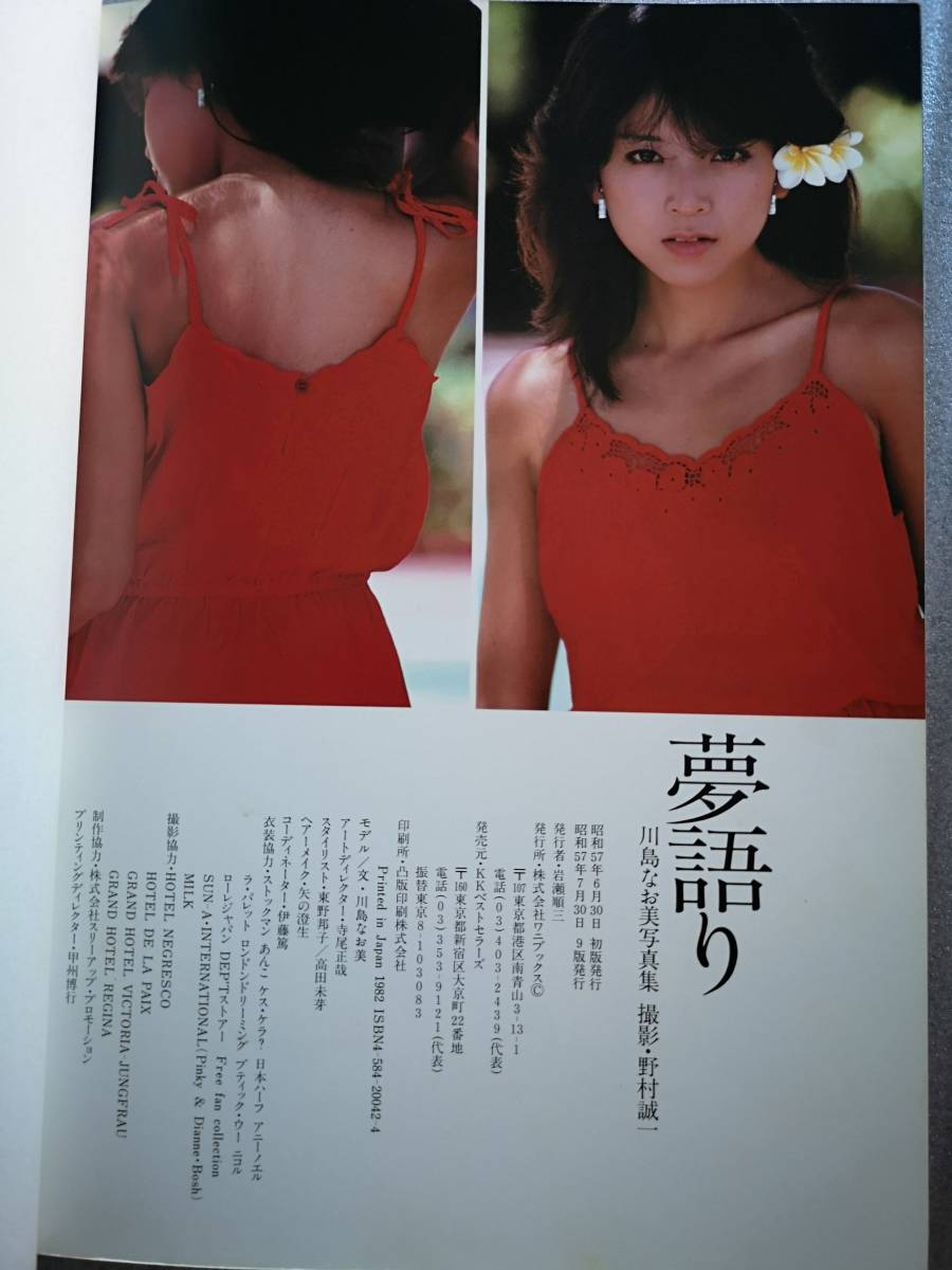 川島なお美   写真集      夢語り