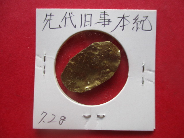 大幅値下げ！八代金　量目約7.2g　先代旧事本紀　金貨　古代九州　肥後國葦北郡　刻印「交線」_画像3