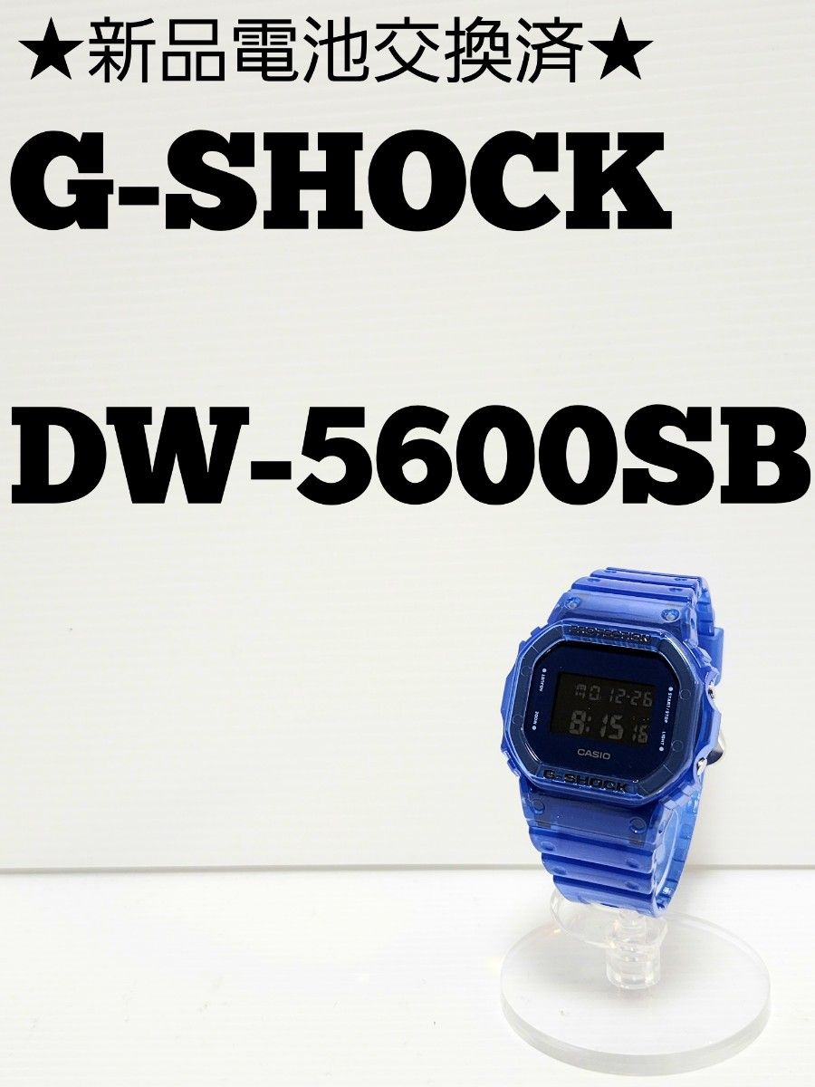 ★新品電池交換済★G-SHOCK　DW-5600SB