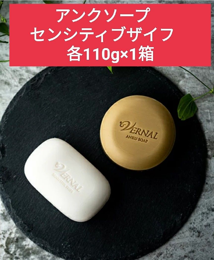 ヴァーナル アンクソープ センシティブザイフ 110g 2個セット