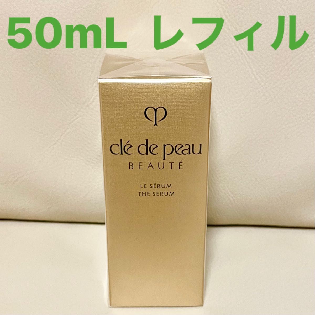 クレ・ド・ポー ボーテ ル・セラム レフィル 50mL スキンケア、基礎