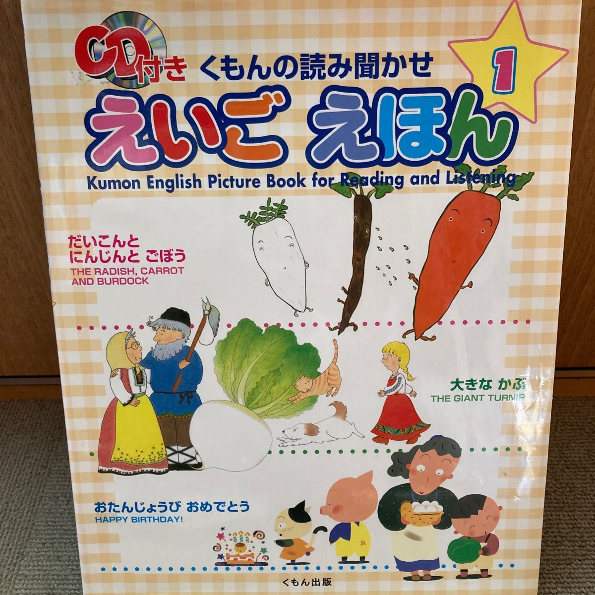 くもんの読み聞かせえいごえほん　１ 田島信元／監修