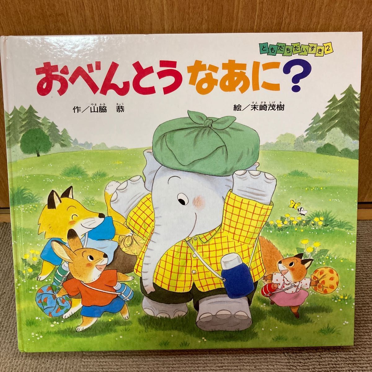 おべんとうなあに？ （ともだちだいすき　２） 山脇恭／作　末崎茂樹／絵