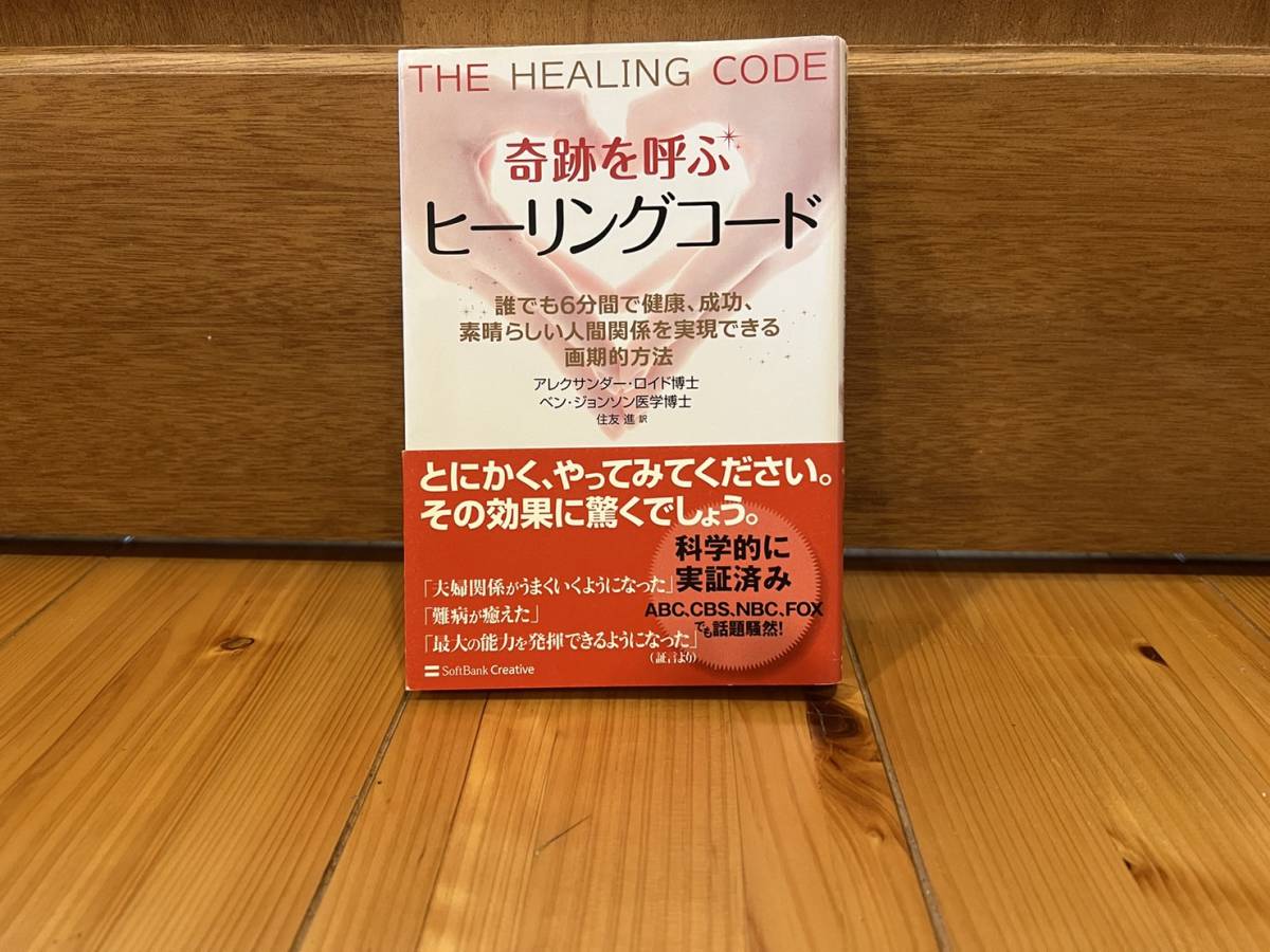 中古品〜奇跡を呼ぶヒーリングコード 誰でも6分間で健康 成功