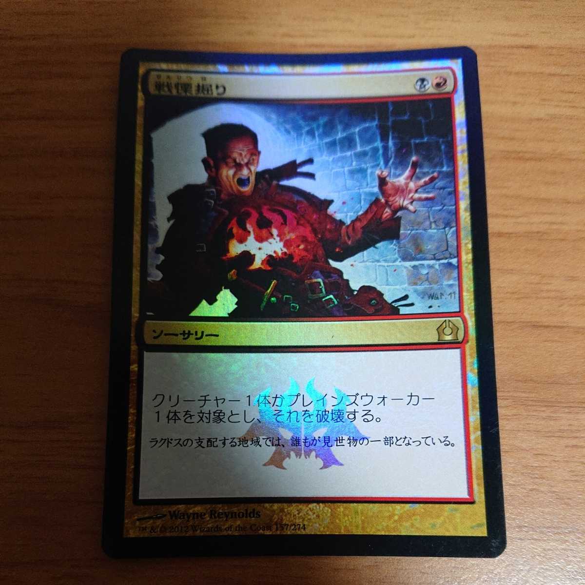 MTG 戦慄掘り 日本語版 FOIL_画像1