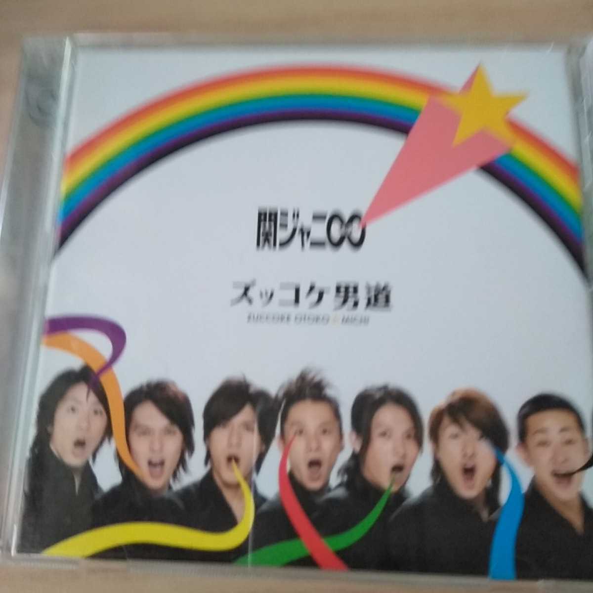 GH099　CD　関ジャニ∞　１．ズッコケ男道　２．愛に向かって_画像1