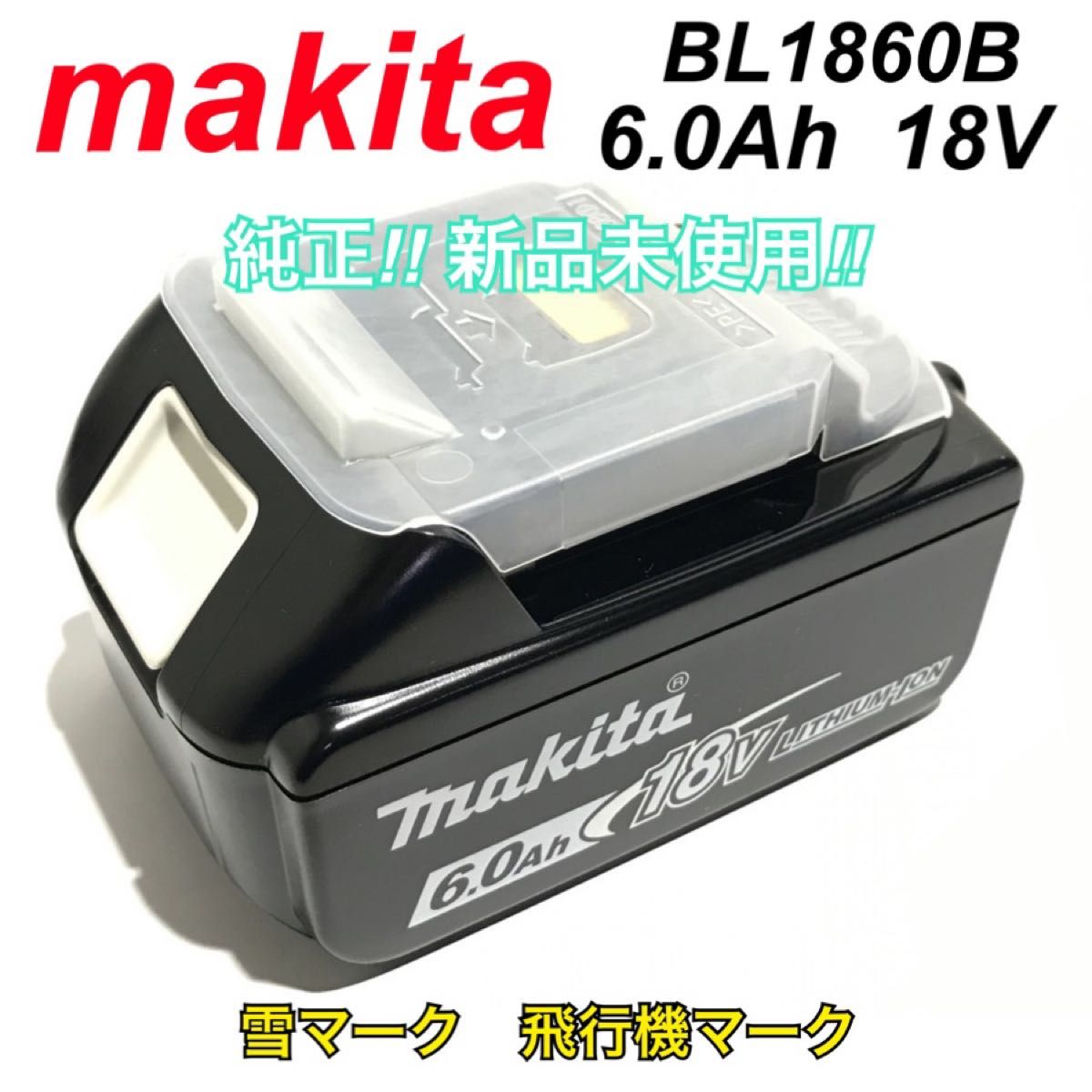 新品未使用》《純正》マキタ バッテリー BL1860B 6.0Ah 18V ...