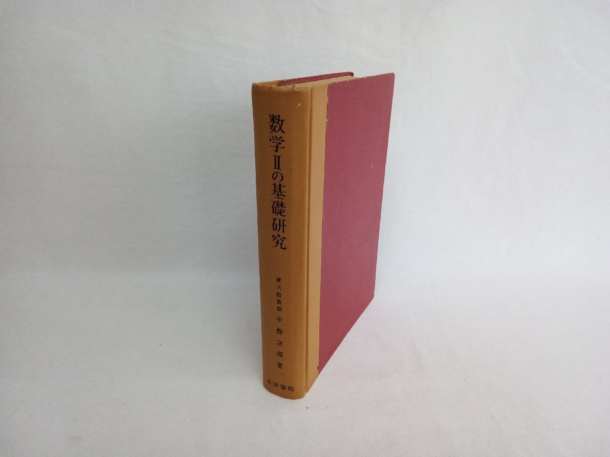 売上実績NO.1 数学Ⅱの基礎研究 平野次郎著 山田書院 数学 - venso.es
