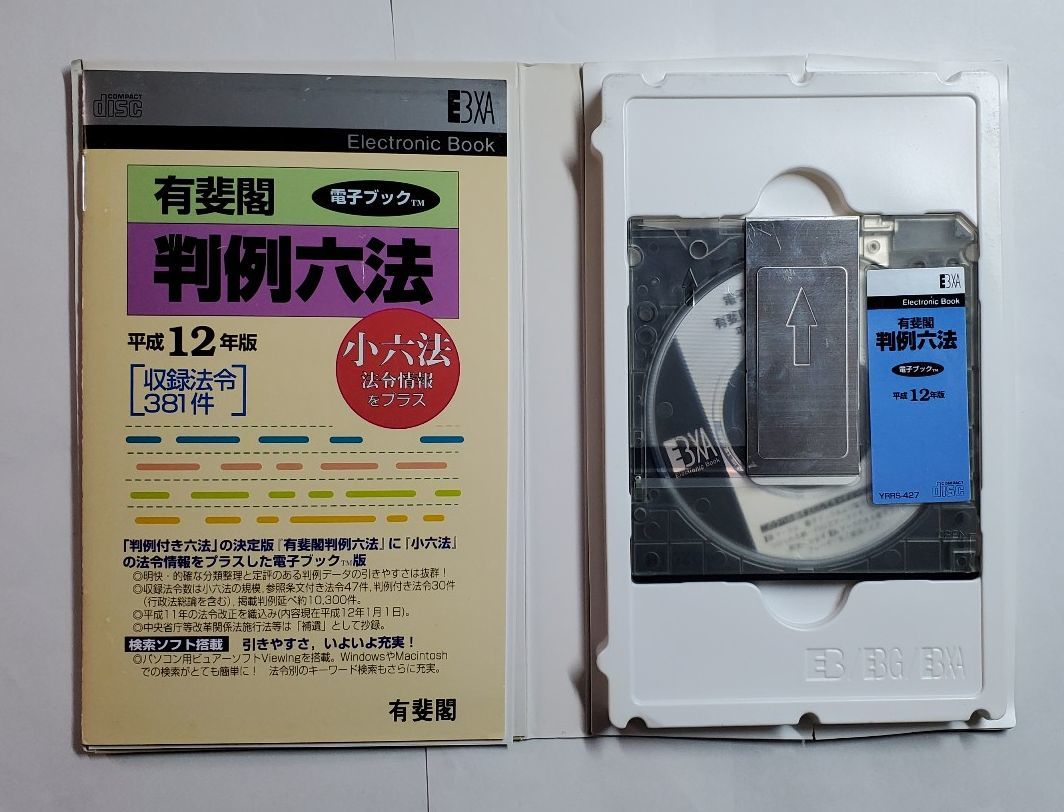 有斐閣判例六法　平成12年版　電子ブックソフト