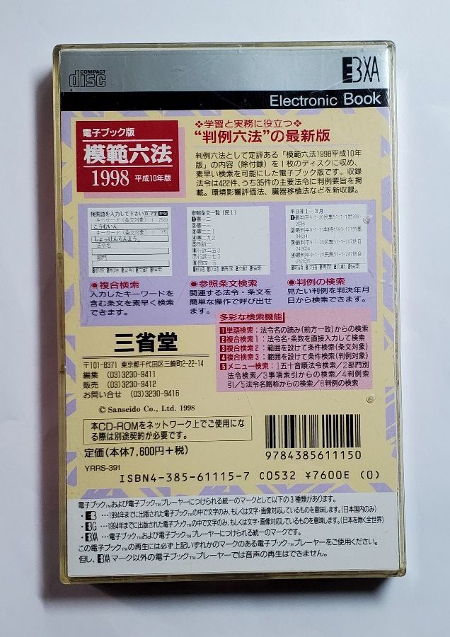 模範六法　平成10年版　電子ブック版　三省堂_画像2