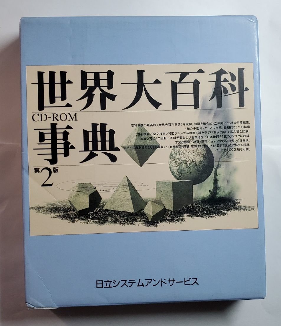 大特価放出！ 世界大百科事典 百科で見る２０世紀 日立システムアンド