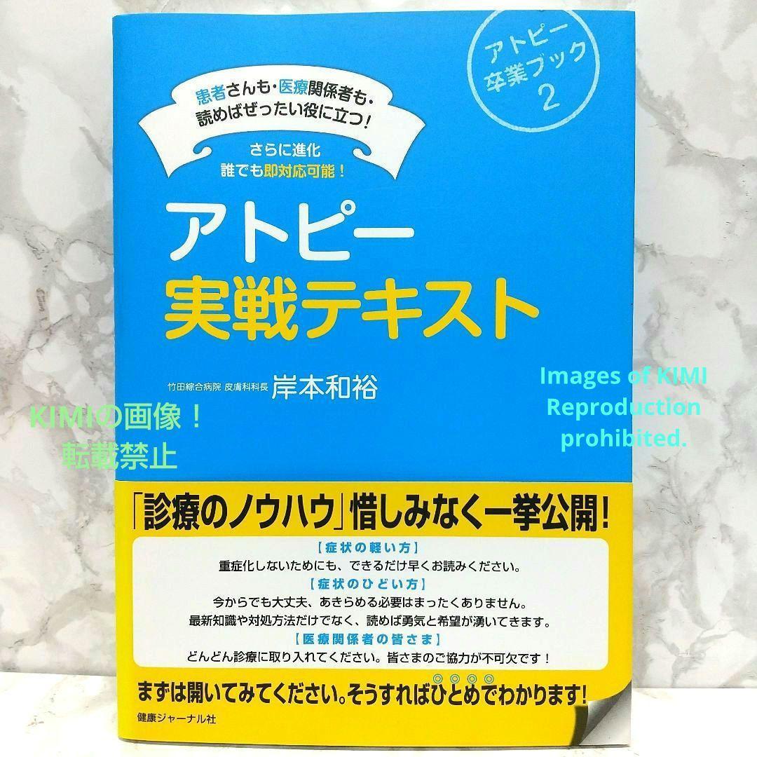 アトピー実戦テキスト 患者さんも　医療関係者も　読めばぜったい役に立つ! 進化誰でも即対応可能! アトピー卒業ブック2 岸本 和裕　単行本_画像1