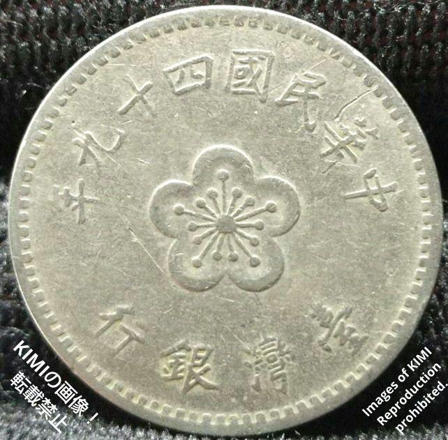 Yahoo!オークション - 壹圓 中華民國四十九年 台湾銀行 1960年 Yahoo!オークション - 壹圓 中華民國四十九年 台湾銀行 1960年