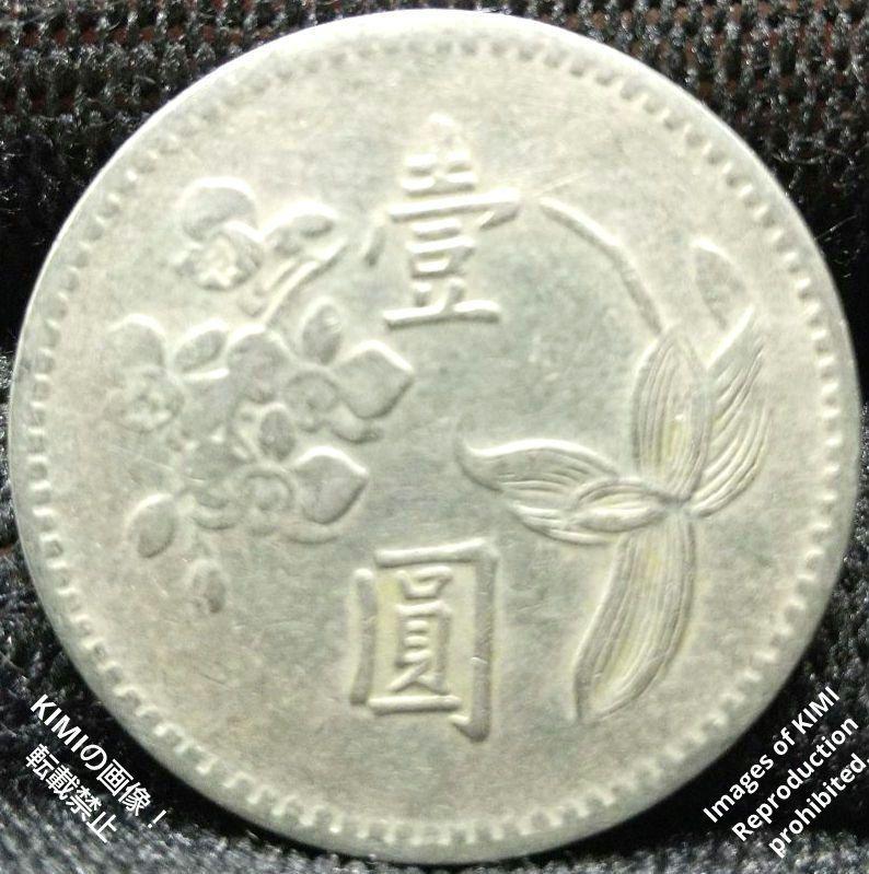 Yahoo!オークション - 壹圓 中華民國四十九年 台湾銀行 1960年 Yahoo!オークション - 壹圓 中華民國四十九年 台湾銀行 1960年