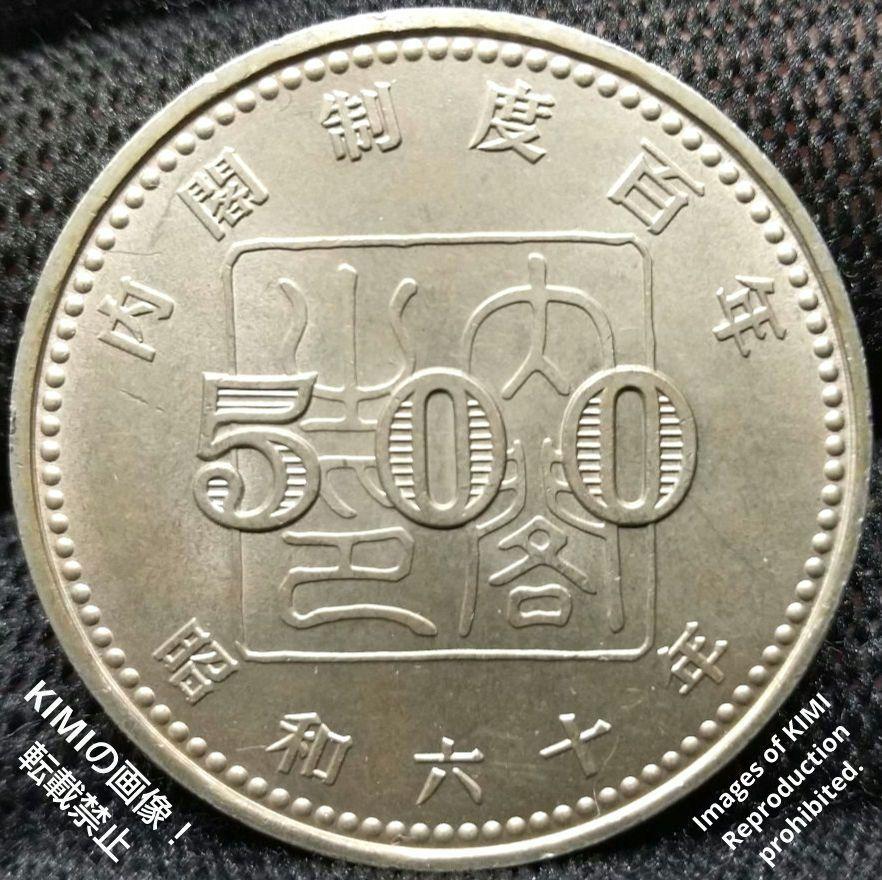 内閣制度創始百周年記念500円白銅貨幣　記念硬貨　硬貨　コイン　総理大臣官邸 内閣之印 NAIKAKU 100NEN 1985年 昭和60年 _画像1