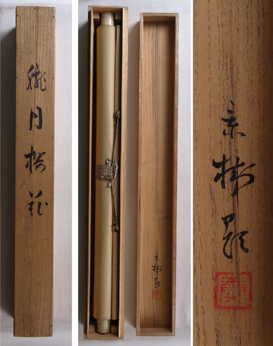 今井景樹筆 春宵-