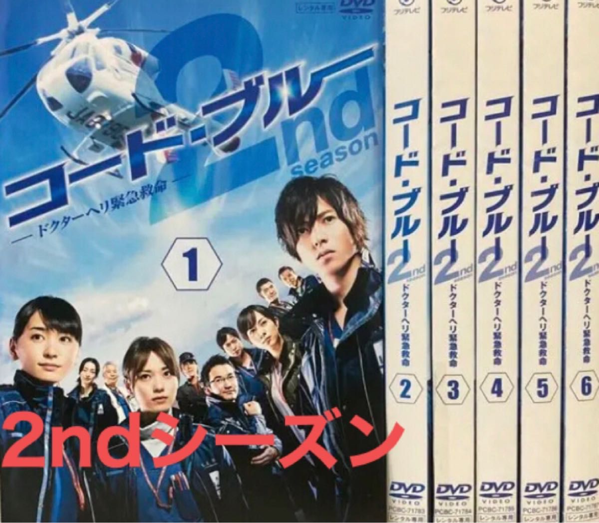 『コードブルー ドクターヘリ緊急救命』セカンドシーズン 2nd season DVD 全巻セット　全6巻　 コード・ブルー