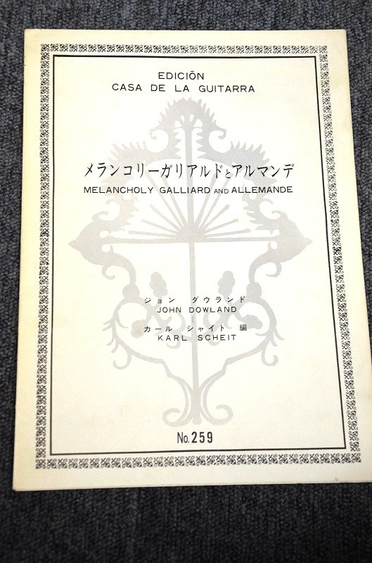 【 ギター ピース版 】 ギタルラ社№259 ■ メランコリーガリアルドとアルマンデ（ダウランド～シャイト編）_画像1