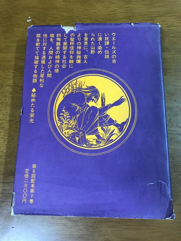 X3 秘めたる栄光 アーサー・マッケン作品集成Ⅴ 平井呈一 1975年初版