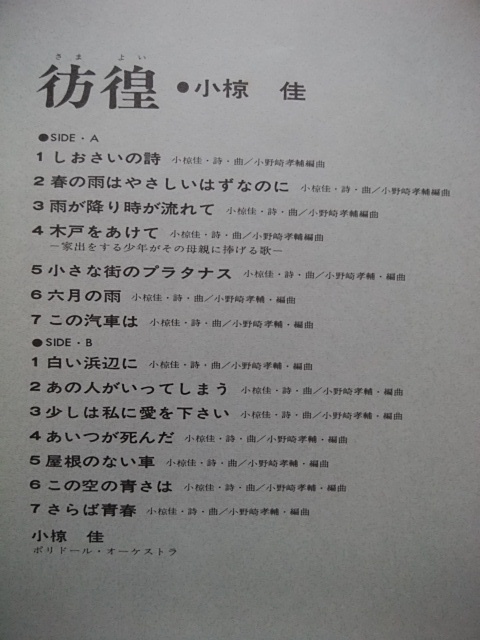 小椋佳　彷徨（さまよい）　LPレコード　しおさいの詩、さらば青春、春の雨はやさしいはずなのに、白い浜辺に、雨が降り時が流れて_画像6