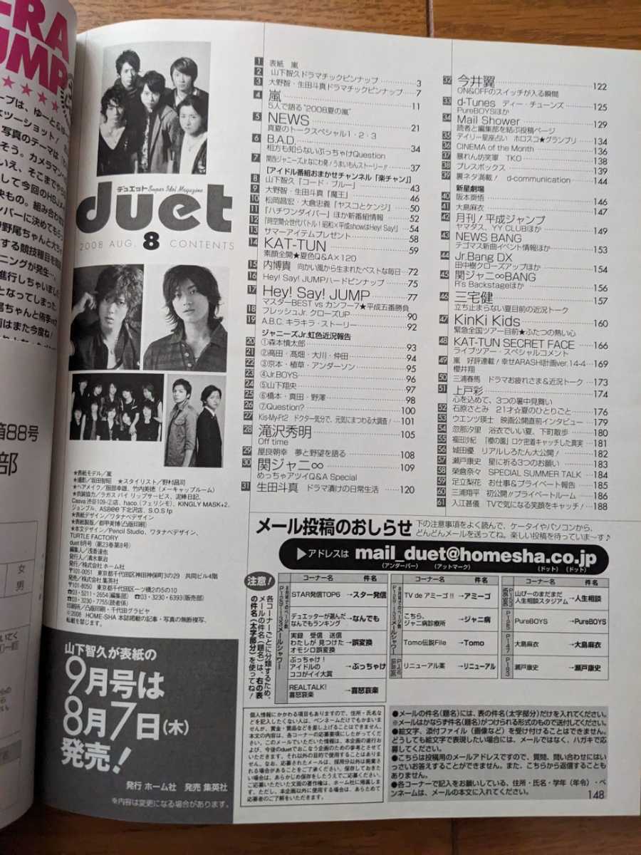 ☆duet 2008年8月号 嵐表紙 山下智久/生田斗真/NEWS/KAT-TUN/Hey!Say!JUMP/KinKi Kids/菊池風磨/SixTONES/Snow Man/三浦春馬 雑誌☆_画像9