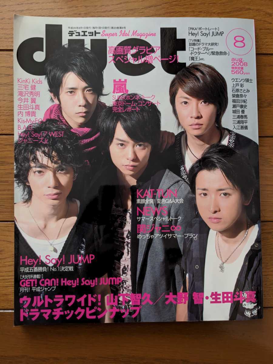 ☆duet 2008年8月号 嵐表紙 山下智久/生田斗真/NEWS/KAT-TUN/Hey!Say!JUMP/KinKi Kids/菊池風磨/SixTONES/Snow Man/三浦春馬 雑誌☆_画像1