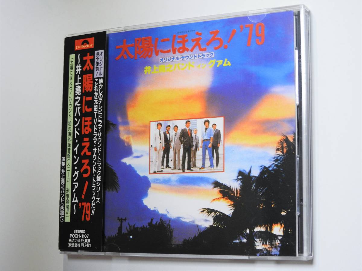 太陽にほえろ!’79 井上尭之バンド・イン・グアム　オリジナルサウンドトラック　帯付き新品同様美品CD　即決価格にて