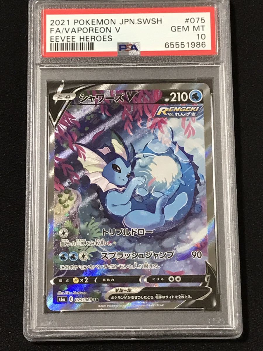 Yahoo!オークション - PSA10 ポケモンカード シャワーズV 075/069