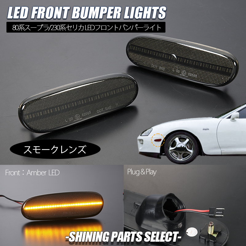 スモーク 80系 スープラ 中期/後期 フロント LEDバンパーライト 純正交換/US仕様/フロント/サイドマーカー/ランプ/JZA80_画像1