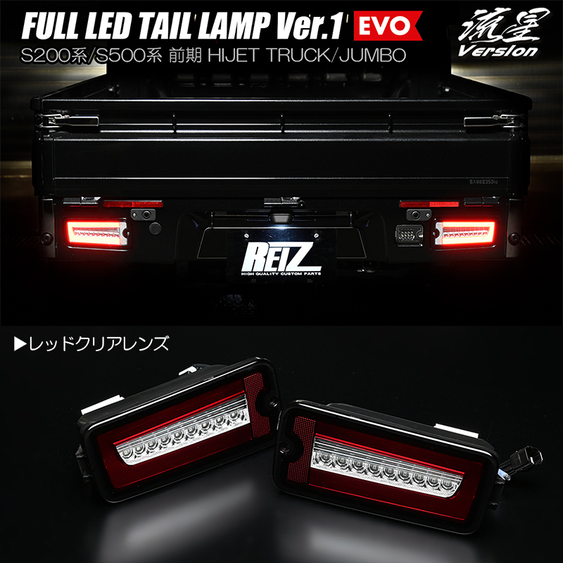 レッドクリア S201P/S211P ハイゼット ジャンボ フル LED テールランプ